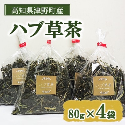 ハブ草茶(80g×4袋)　
