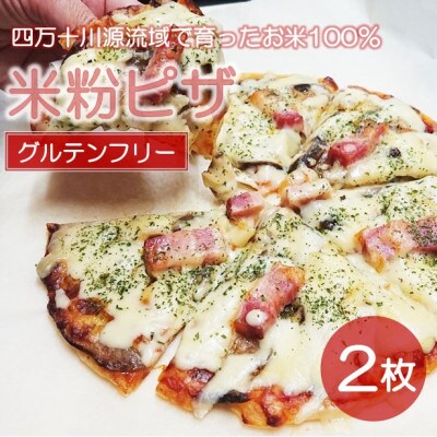 四万十川源流域で育ったお米100%の米粉ピザ〈なすとベーコン〉2枚セット