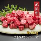 米沢牛サイコロステーキ(約400g)_B004