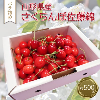 【2027年発送】「秀品」さくらんぼ佐藤錦500g(L玉・化粧箱・バラ詰)_H039(R9)
