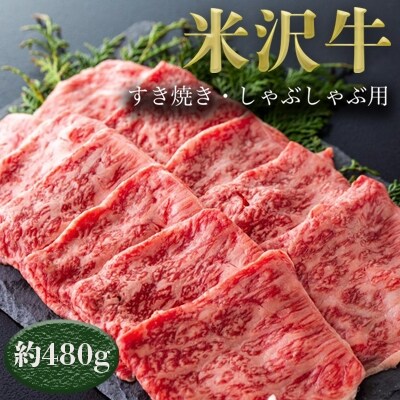 米沢牛すき焼き・しゃぶしゃぶ用(約480g)