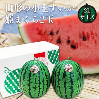 【R8年発送】山形の小玉すいか「姫まくら」2玉(計約4.5kg)_H114(R8)