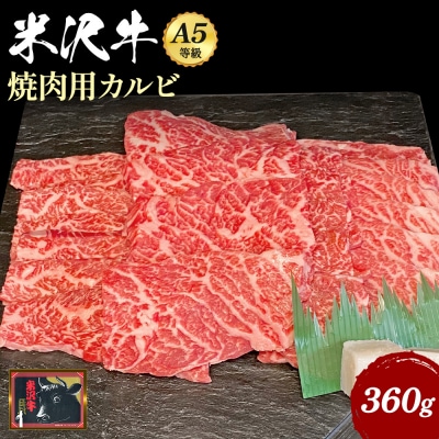 米沢牛カルビ焼肉用360g_B012