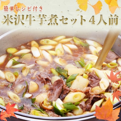 【簡単レシピ付き】米沢牛芋煮セット4人前(野菜・米沢牛・こんにゃく・特製たれ付き)_B115