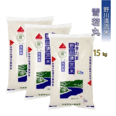 【令和7年産新米】【特別栽培米】野川清流米「雪若丸」15kg (5kg×3袋)_A087(R7)