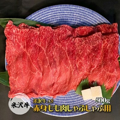「A5ランク」米沢牛赤身もも肉しゃぶしゃぶ用500g_B042