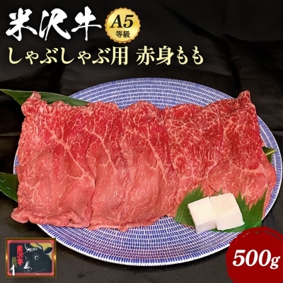 「A5ランク」米沢牛赤身もも肉しゃぶしゃぶ用500g_B042