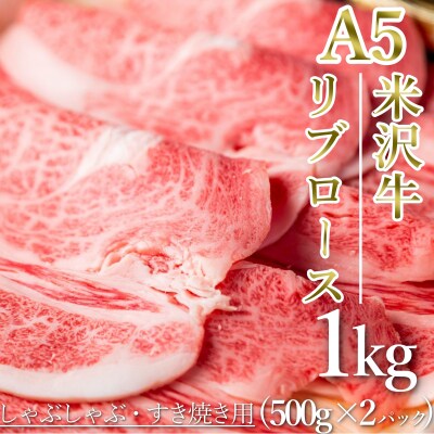 「A5ランク」米沢牛リブローススライス1kg_B120