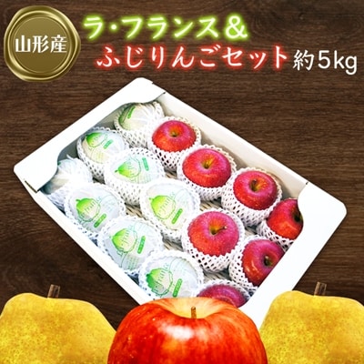 【2026年発送】ラフランス&ふじりんごセット約5kg_H072(R8)