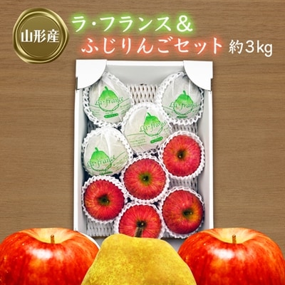 【2026年発送】ラフランス&ふじりんごセット約3kg_H073(R8)