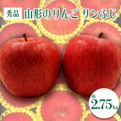 【2026年1月発送】「秀品」山形のりんご(サンふじ)約2.75kg_H083