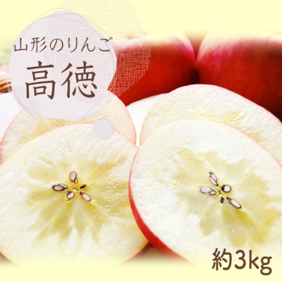 【2026年発送】山形のりんご(高徳)約3kg_H140(R8)