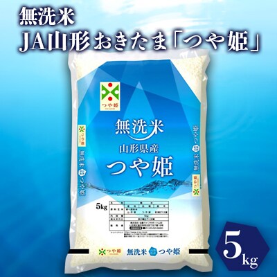【令和6年産米】JAおきたま「無洗米つや姫」5kg_A166(R6)