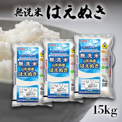 【令和6年産米】JAおきたま「無洗米はえぬき」15kg_A174(R6)