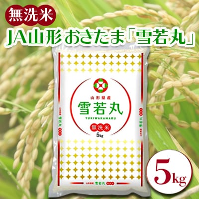 【令和6年産米】JAおきたま「無洗米雪若丸」5kg_A169(R6)