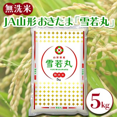 【令和7年産新米】JAおきたま「無洗米雪若丸」5kg_A169(R7)