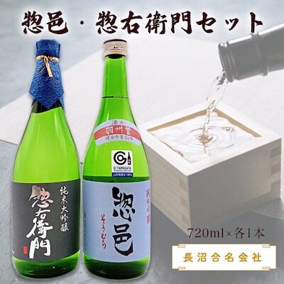 惣邑・惣右衛門セット(720ml×各1本)(長沼合名会社)_D024
