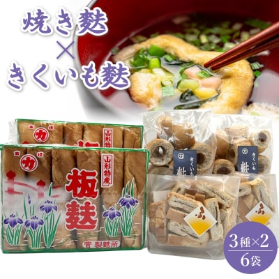 菅製麩所の麩セット_E062