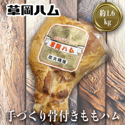 草岡ハムの手づくり骨付きももハム約1.6kg_E102