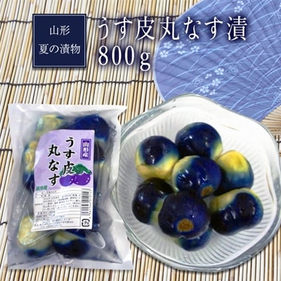山形夏の漬物うす皮丸なす漬800g(160g×5袋)_E056(R8)-2
