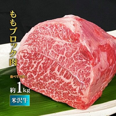 食べて応援 米沢牛 ももブロック肉 約1kg 丸川精肉店 お礼品詳細 ふるさと納税なら さとふる 食べて応援 米沢牛 ももブロック肉 約1kg 丸川精肉店 お礼品詳細 ふるさと納税なら さとふる