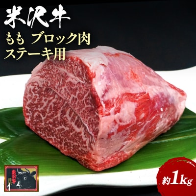【食べて応援!】米沢牛ももブロック肉 約1kg_B071