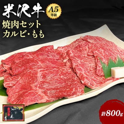 【食べて応援!】「A5ランク」米沢牛カルビ&もも肉(焼肉用)800g_B073
