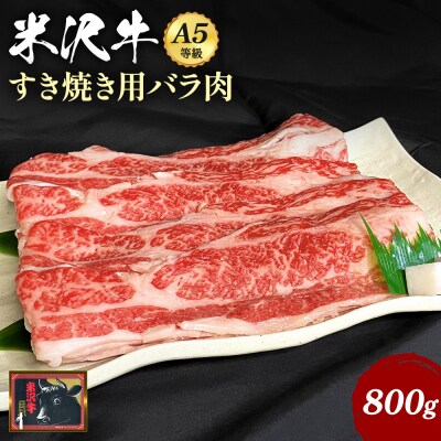 【食べて応援!】「A5ランク」米沢牛バラ肉すき焼き用800g_B074