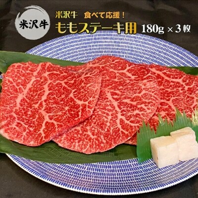 【食べて応援!】「A5ランク」米沢牛ももステーキ用180g×3枚入り_B075