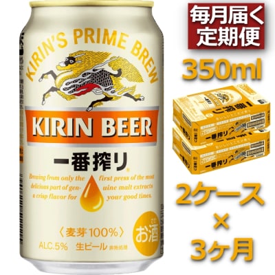 定期便3ヶ月】キリンビール一番搾り350ml×48缶(2ケース)×3ヶ月_D108 ...