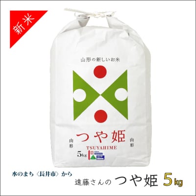 【令和8年産新米】【特別栽培米】遠藤さんの「つや姫」5kg(5kg×1袋)_A070(R8)