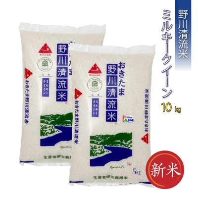 【令和8年産新米】【特別栽培米】野川清流米「ミルキークイーン」10kg(5kg×2袋)_A090