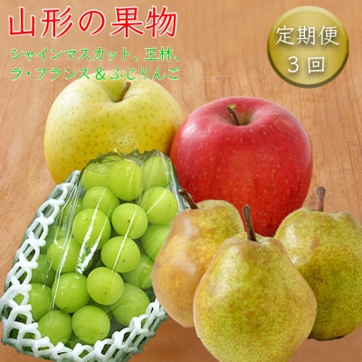 【R5年9～12月分先行受付】【定期便3回】山形の果物(シャインマスカットりんごラフランス)H107 | ふるさと納税のお礼品
