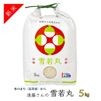 【令和7年産新米】【特別栽培米】遠藤さんの「雪若丸」5kg(5kg×1袋)_A079