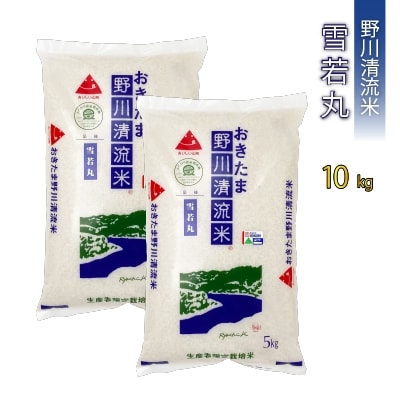 【令和7年産新米】【特別栽培米】野川清流米「雪若丸」10kg (5kg×2袋)_A086(R7)