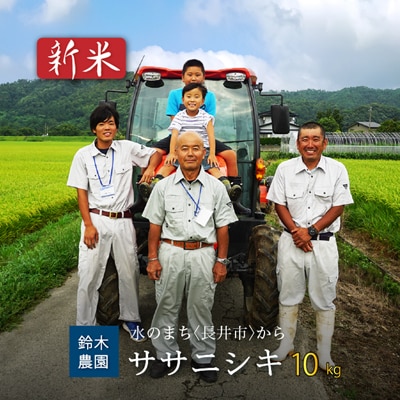 【令和7年産新米】鈴木・ファーム「ササニシキ」10kg(5kg×2袋)_A101(R7)