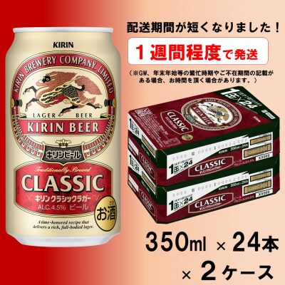 キリンビールクラシックラガー350ml×48缶(2ケース)_D098