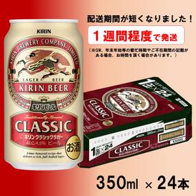キリンビールクラシックラガー350ml×24缶(1ケース)_D097