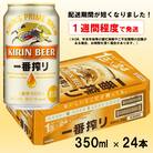 キリンビール一番搾り350ml×24缶(1ケース)_D093