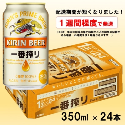 キリン「一番搾り」350ml缶×1ケース(24本)