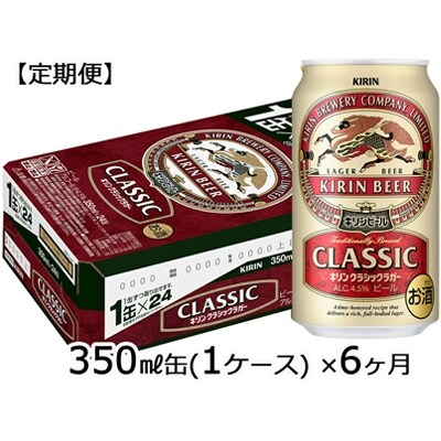 【定期便6ヶ月】キリンビールクラシックラガー350ml×24缶(1ケース)×6ヶ月_D104