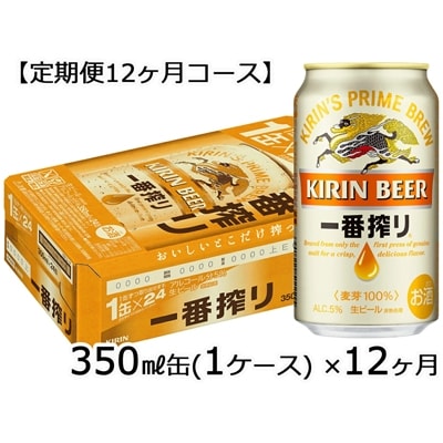 【定期便12ヶ月】キリンビール一番搾り350ml×24缶(1ケース)×12ヶ月_D103