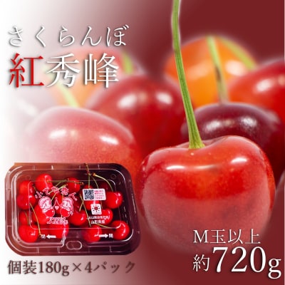 【R7年6月～7月発送分先行受付】さくらんぼ紅秀峰720g(M玉以上・180g×4パック詰)H224