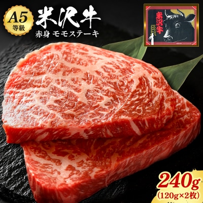 「A5ランク」米沢牛ももステーキ120g×2枚_B080