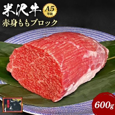 「A5ランク」米沢牛ももブロック600g_B081