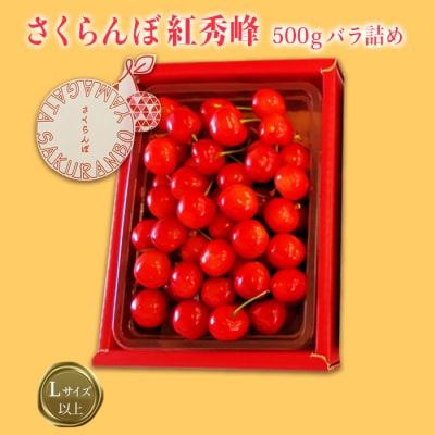 【R7年6～7月発送】「秀品」さくらんぼ紅秀峰500g(L以上・バラ詰)_H112(R7)