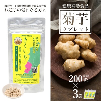 【健康補助食品】長井産菊芋(きくいも)タブレットタイプ50g(200粒)×3袋_E135