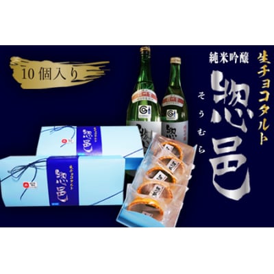「純米吟醸 惣邑」日本酒生チョコタルト(酒粕、レーズン、ラズベリー)計10個_E097