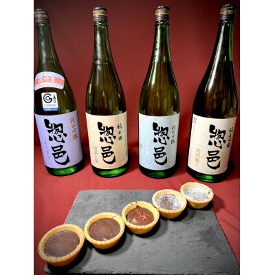 「純米吟醸 惣邑」日本酒生チョコタルト(酒粕、レーズン、ラズベリー)計10個_E097