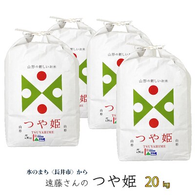 令和4年産】【特別栽培米】遠藤さんの「つや姫」20kg(5kg×4袋)_A073(R4